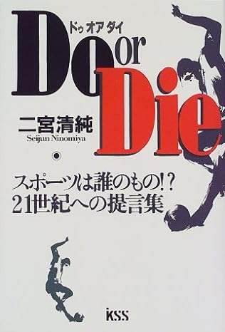 Do or Die―スポーツは誰のもの!? 21世紀への提言集